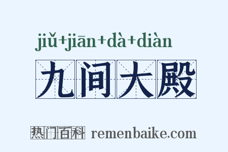 九间大殿是什么意思的图片